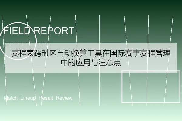 赛程表跨时区自动换算工具在国际赛事赛程管理中的应用与注意点