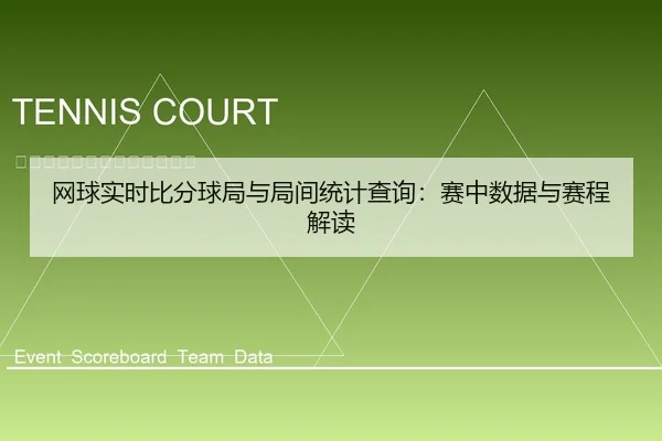 网球实时比分球局与局间统计查询：赛中数据与赛程解读