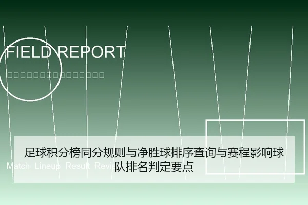 足球积分榜同分规则与净胜球排序查询与赛程影响球队排名判定要点