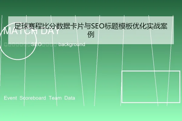 zu-qiu-sai-cheng-bi-fen-shu-ju-ka-pian-yu-biao-ti-mu-ban-you-hua-shi-zhan-an-li-2-363.jpg