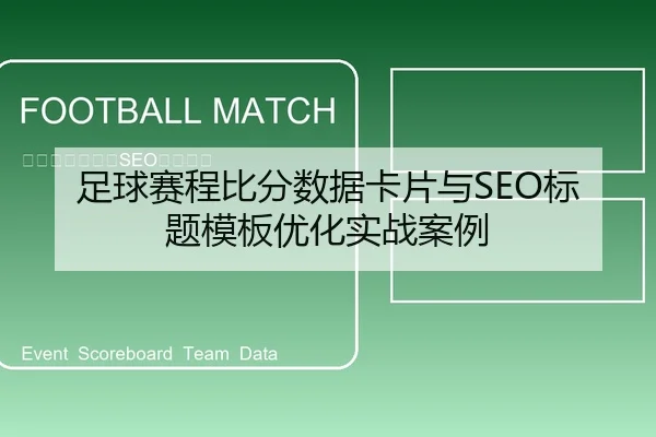 足球赛程比分数据卡片与SEO标题模板优化实战案例