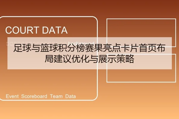 zu-qiu-yu-lan-qiu-ji-fen-bang-sai-guo-liang-dian-ka-pian-shou-ye-bu-ju-jian-yi-you-hua-yu-zhan-shi-ce-lve-2-724.jpg