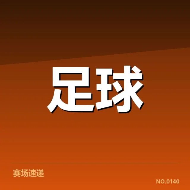 已公布的具体赛程与参赛队伍名单