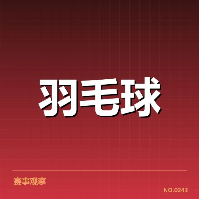 丹麦羽毛球队技战术特点:实力发挥为何依旧稳定