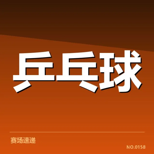 乒乓球青年训练营:青年选手成长路径如何破解