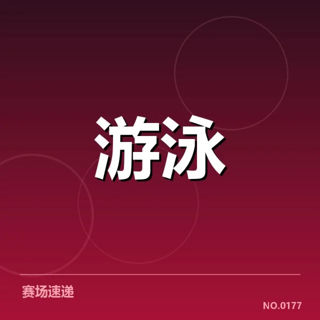 游泳世锦赛决赛:中国队表现能否持续稳定