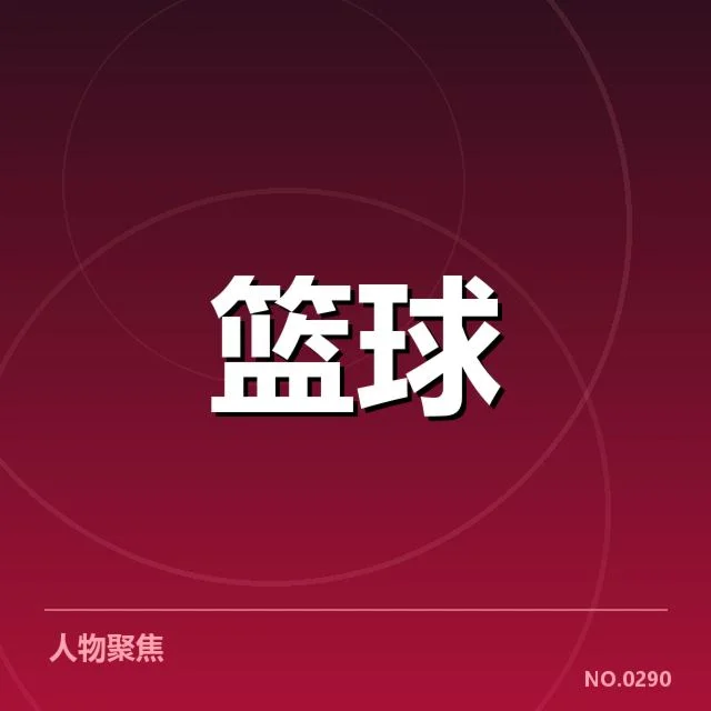 确认的参赛球队与赛程详情