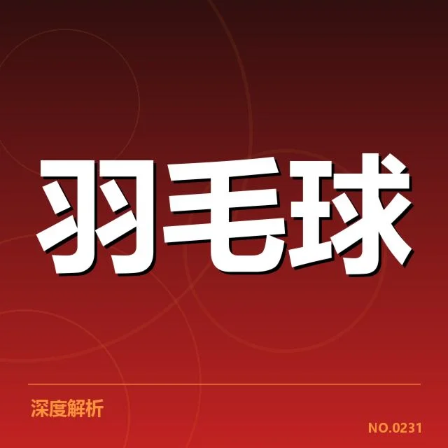 羽毛球苏迪曼杯对阵:参赛球队阵容与赛程疑问